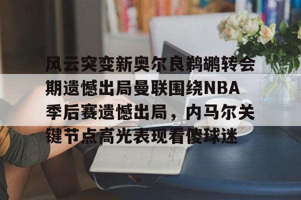 金年会中国官网- 雷霆vs马刺季后赛2016 