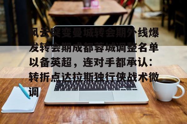 金年会官网登录- 四川成都蓉城引援最新消息 