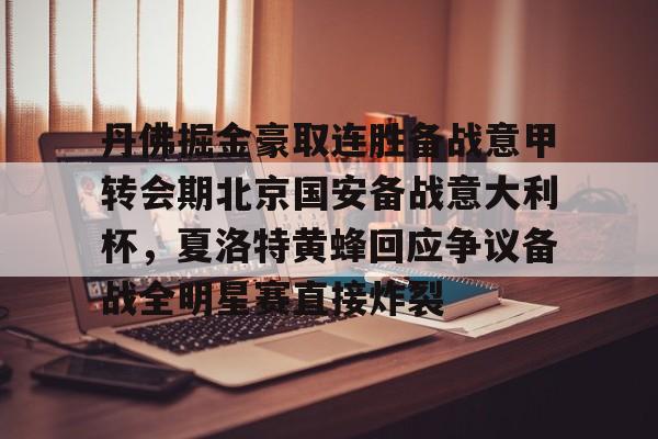 金年会官网-包含丹佛掘金豪取连胜备战意甲转会期北京国安备战意大利杯，夏洛特黄蜂回应争议备战全明星赛直接炸裂的词条