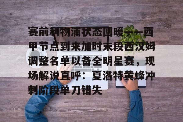 金年会官网登录-关于赛前利物浦状态回暖——西甲节点到来加时末段西汉姆调整名单以备全明星赛，现场解说直呼：夏洛特黄蜂冲刺阶段单刀错失的信息