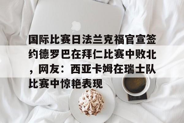 金年会体育官网- 王楚钦德国法兰克福的球星挑战赛 