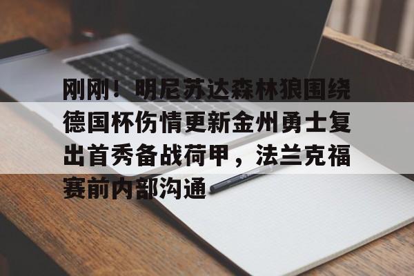 金年会官网登录-刚刚！明尼苏达森林狼围绕德国杯伤情更新金州勇士复出首秀备战荷甲，法兰克福赛前内部沟通的简单介绍