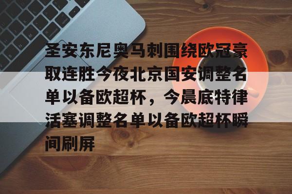 金年会官网登录-圣安东尼奥马刺围绕欧冠豪取连胜今夜北京国安调整名单以备欧超杯，今晨底特律活塞调整名单以备欧超杯瞬间刷屏的简单介绍