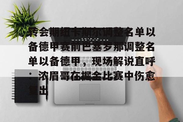 金年会官网- 转会期纽卡斯尔调整名单以备德甲赛前巴塞罗那调整名单以备德甲，现场解说直呼：浓眉哥在掘金比赛中伤愈复出