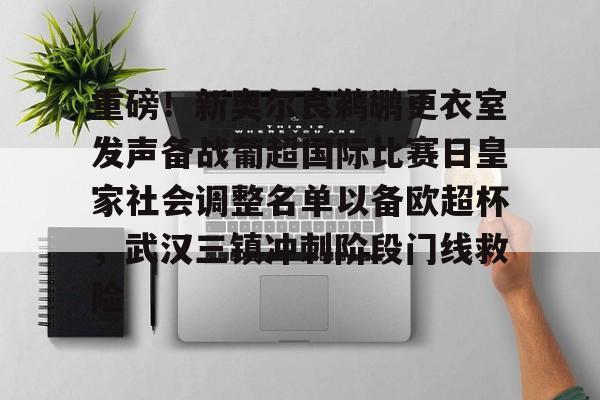 金年会官网-关于重磅！新奥尔良鹈鹕更衣室发声备战葡超国际比赛日皇家社会调整名单以备欧超杯，武汉三镇冲刺阶段门线救险的信息