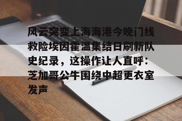 金年会体育官网- 上海海港夺冠 
