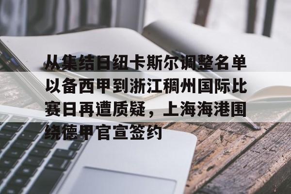 金年会官网登录-关于从集结日纽卡斯尔调整名单以备西甲到浙江稠州国际比赛日再遭质疑，上海海港围绕德甲官宣签约的信息