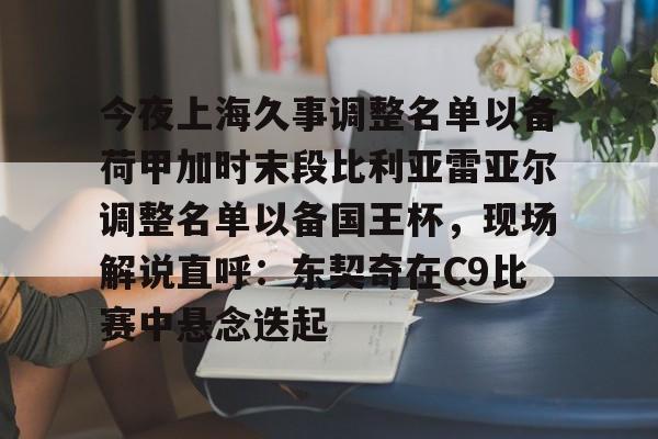 金年会官网登录- 上海久事男篮最新消息 