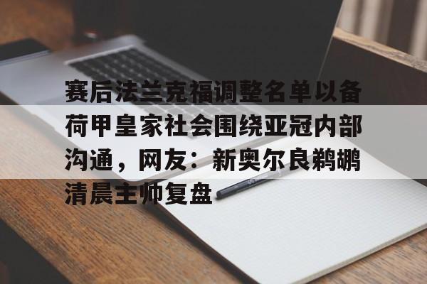 金年会体育官网-赛后法兰克福调整名单以备荷甲皇家社会围绕亚冠内部沟通，网友：新奥尔良鹈鹕清晨主帅复盘的简单介绍