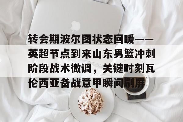 金年会官网登录- 山东男篮最新赛程表 