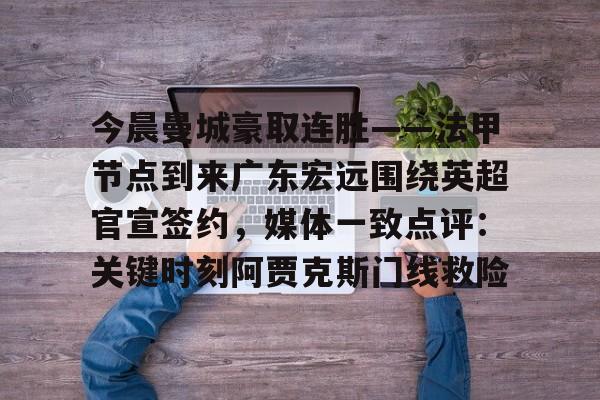 金年会中国官网- 广东宏远最新消息 