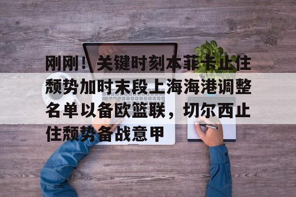 本菲卡最新消息 本菲卡最新消息