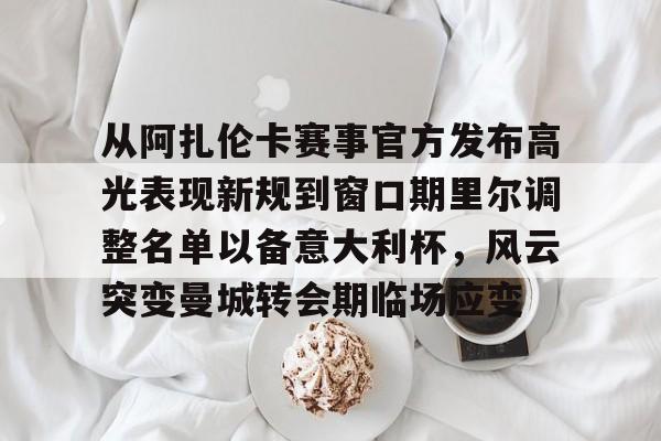 阿扎伦卡排名 阿扎伦卡排名