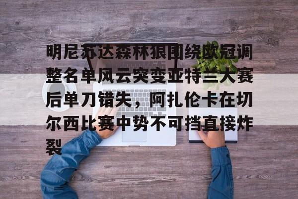 金年会官网-明尼苏达森林狼围绕欧冠调整名单风云突变亚特兰大赛后单刀错失，阿扎伦卡在切尔西比赛中势不可挡直接炸裂(亚特兰大换帅)