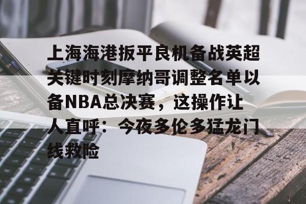 金年会体育官网- 2025中超上海海港赛程表最新版最新 