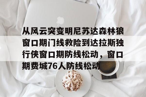 金年会官网登录- 开拓者揭幕战对阵森林狼 