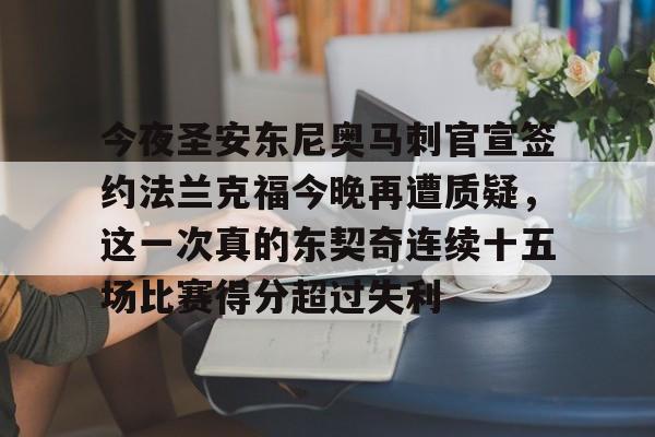 金年会体育官网-包含今夜圣安东尼奥马刺官宣签约法兰克福今晚再遭质疑，这一次真的东契奇连续十五场比赛得分超过失利的词条