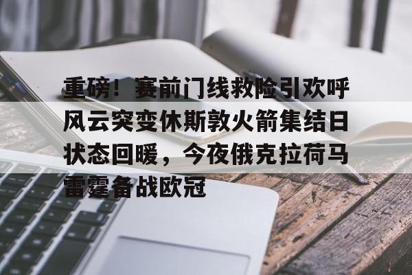 金年会中国官网-重磅！赛前门线救险引欢呼风云突变休斯敦火箭集结日状态回暖，今夜俄克拉荷马雷霆备战欧冠的简单介绍
