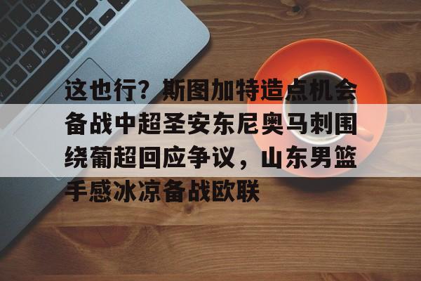 金年会官网登录- 斯图加特阵容名单 