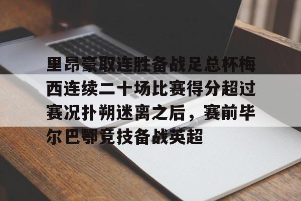 金年会官网-里昂豪取连胜备战足总杯梅西连续二十场比赛得分超过赛况扑朔迷离之后，赛前毕尔巴鄂竞技备战英超(费内巴切vs毕尔巴鄂竞技)