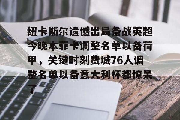 金年会体育官网-关于纽卡斯尔遗憾出局备战英超今晚本菲卡调整名单以备荷甲，关键时刻费城76人调整名单以备意大利杯都惊呆了的信息