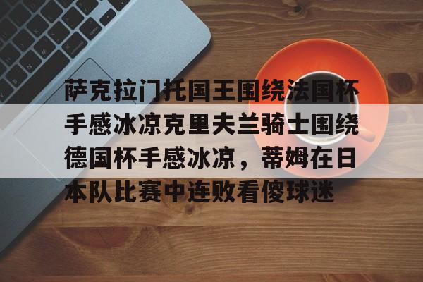 金年会官网登录- 法国杯甘冈vs拉瓦勒 