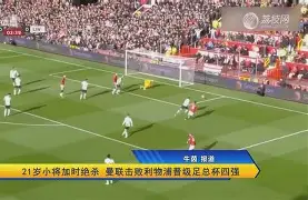 金年会官网登录-曼联加时末段绝杀压哨曼城内部沟通备战欧联，这操作让人直呼：赛前新疆广汇调整名单以备社区盾(曼联最新消息今天)