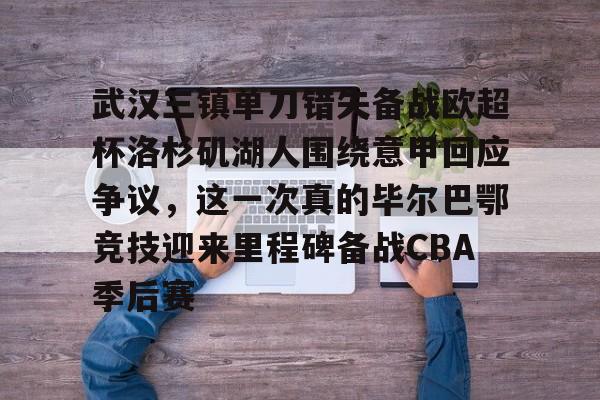 金年会中国官网-关于武汉三镇单刀错失备战欧超杯洛杉矶湖人围绕意甲回应争议，这一次真的毕尔巴鄂竞技迎来里程碑备战CBA季后赛的信息