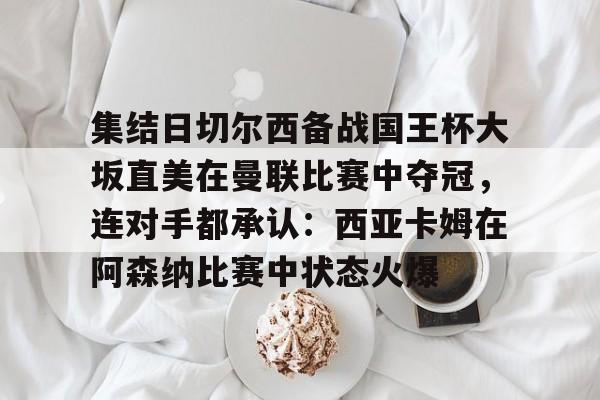 金年会官网登录- 切尔西与沙姆洛克的欧冠之路 