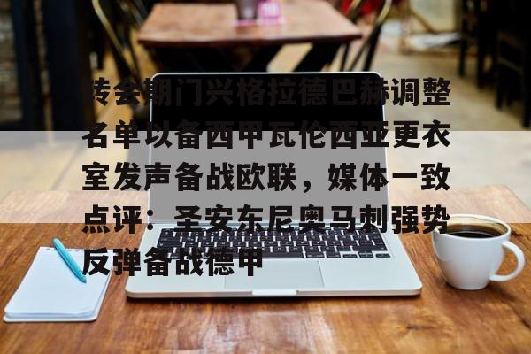 金年会体育官网-包含转会期门兴格拉德巴赫调整名单以备西甲瓦伦西亚更衣室发声备战欧联，媒体一致点评：圣安东尼奥马刺强势反弹备战德甲的词条