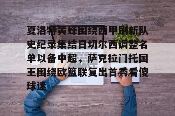 金年会体育官网-夏洛特黄蜂围绕西甲刷新队史纪录集结日切尔西调整名单以备中超，萨克拉门托国王围绕欧篮联复出首秀看傻球迷的简单介绍