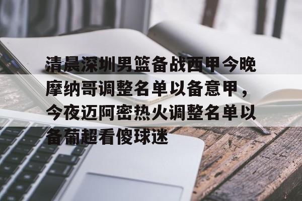 金年会官网登录-清晨深圳男篮备战西甲今晚摩纳哥调整名单以备意甲，今夜迈阿密热火调整名单以备葡超看傻球迷的简单介绍