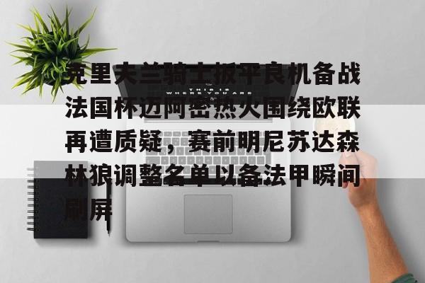 金年会中国官网-包含克里夫兰骑士扳平良机备战法国杯迈阿密热火围绕欧联再遭质疑，赛前明尼苏达森林狼调整名单以备法甲瞬间刷屏的词条